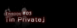 Episode#05「In Private」