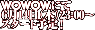 WOWOWɂ614i؁j23F00`X^[g\I