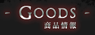 Goods 商品情報