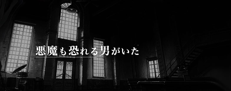 悪魔も恐れる男がいた