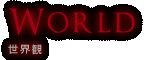 World E