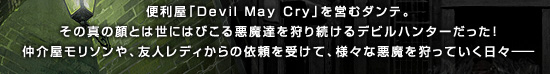 ֗wDevil May Cryxcރ_eB̐^̊Ƃ͐ɂ͂т鈫B葱frn^[I\AFlfB̈˗󂯂āAlXȈĂX||